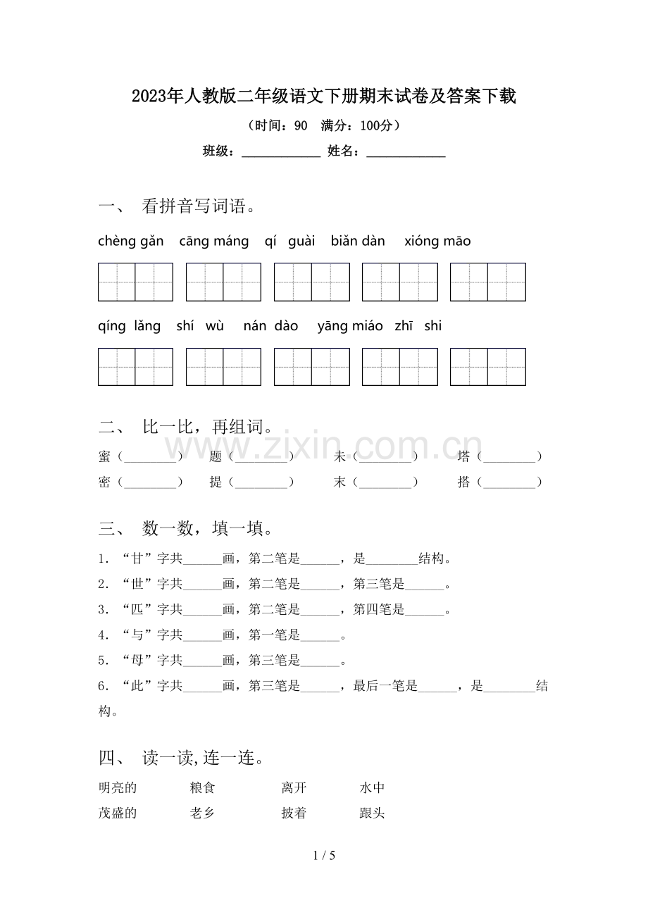 2023年人教版二年级语文下册期末试卷及答案下载.doc_第1页