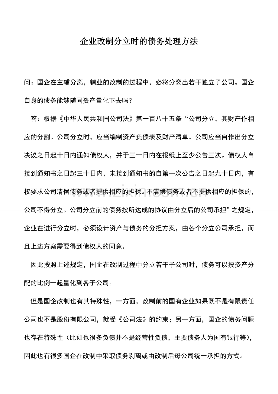 会计实务：企业改制分立时的债务处理方法.doc_第1页