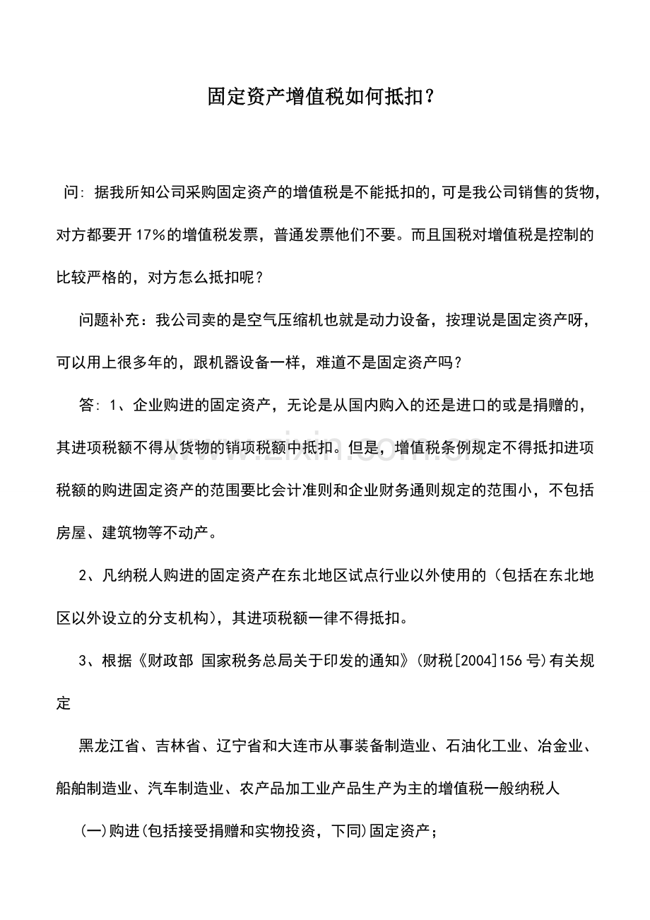 会计实务：固定资产增值税如何抵扣？.doc_第1页