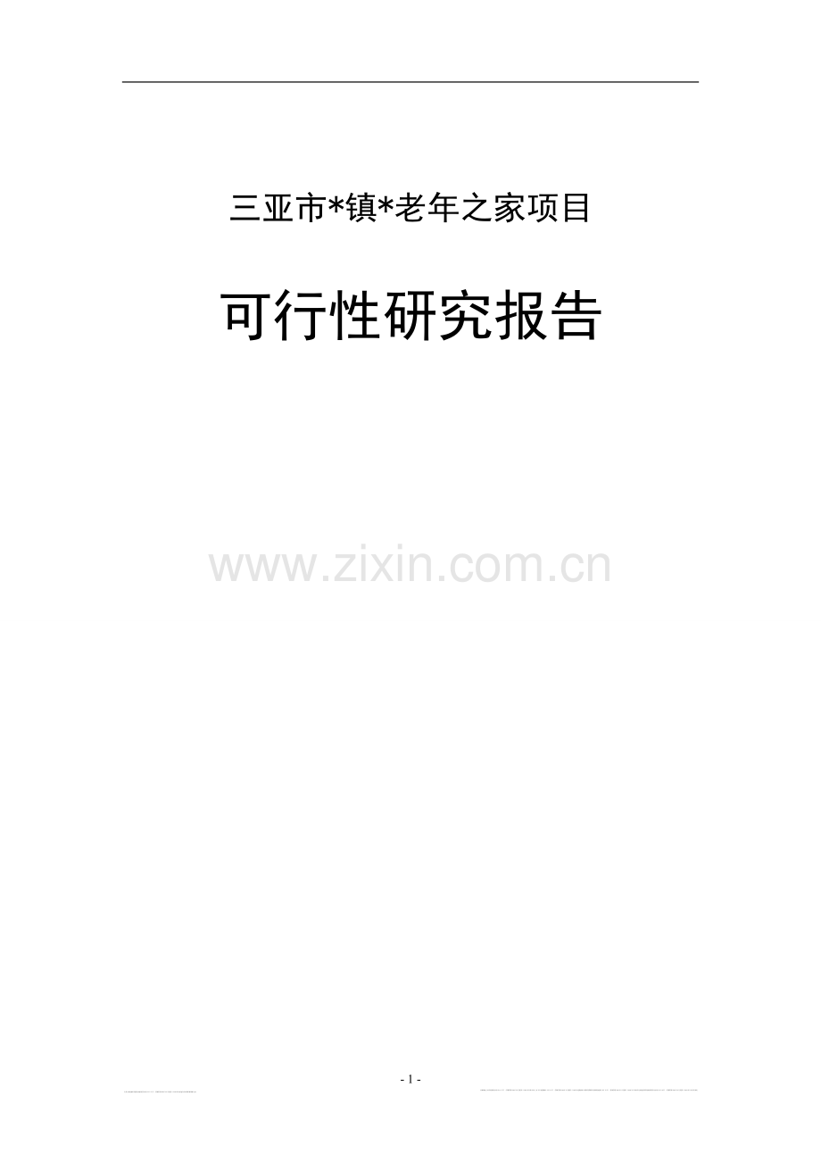三亚市镇老年之家项目可行性论证报告.doc_第1页