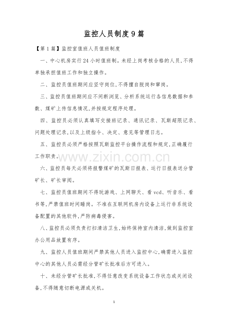 监控人员制度9篇.docx_第1页