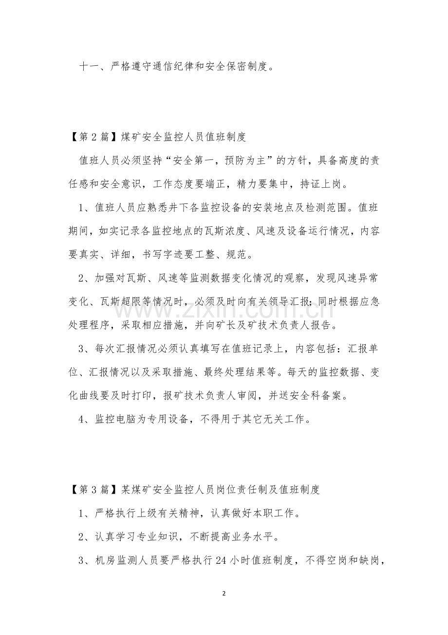 监控人员制度9篇.docx_第2页