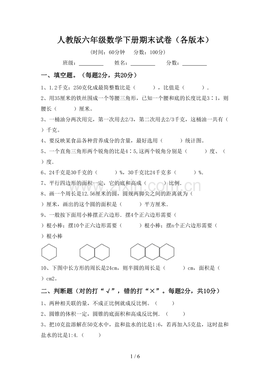 人教版六年级数学下册期末试卷(各版本).doc_第1页