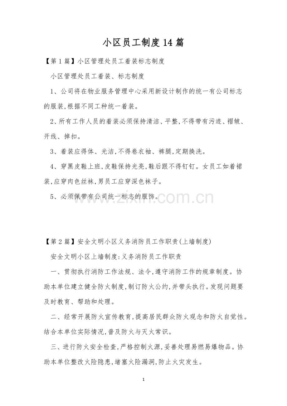 小区员工制度14篇.docx_第1页