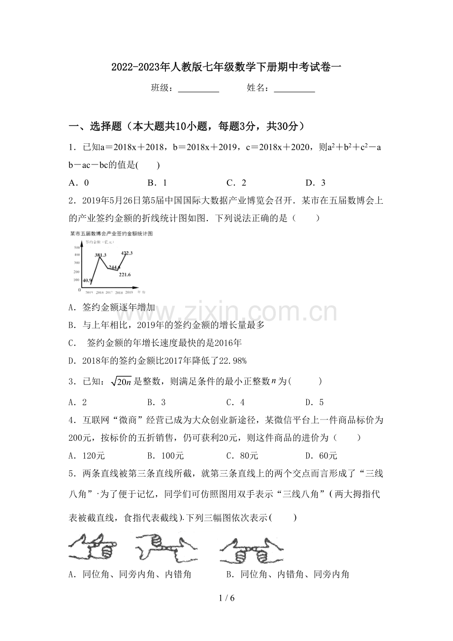 2022-2023年人教版七年级数学下册期中考试卷一.doc_第1页