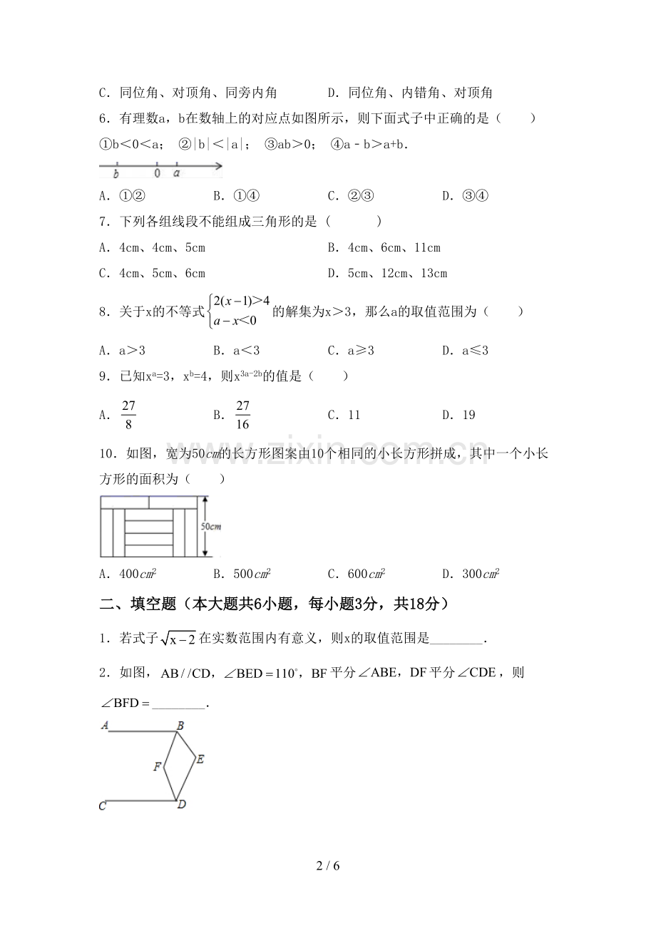 2022-2023年人教版七年级数学下册期中考试卷一.doc_第2页