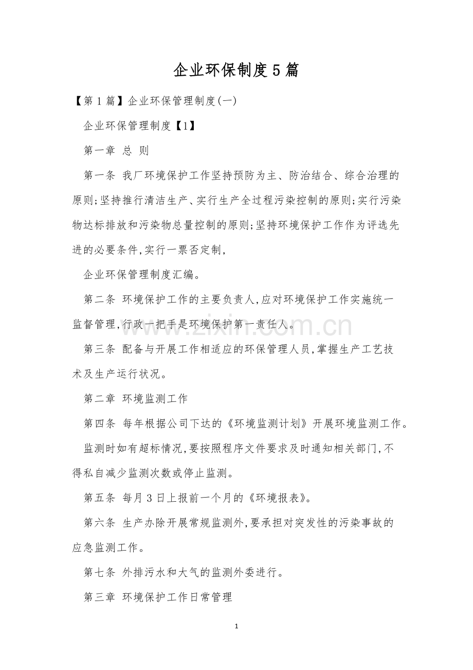 企业环保制度5篇.docx_第1页