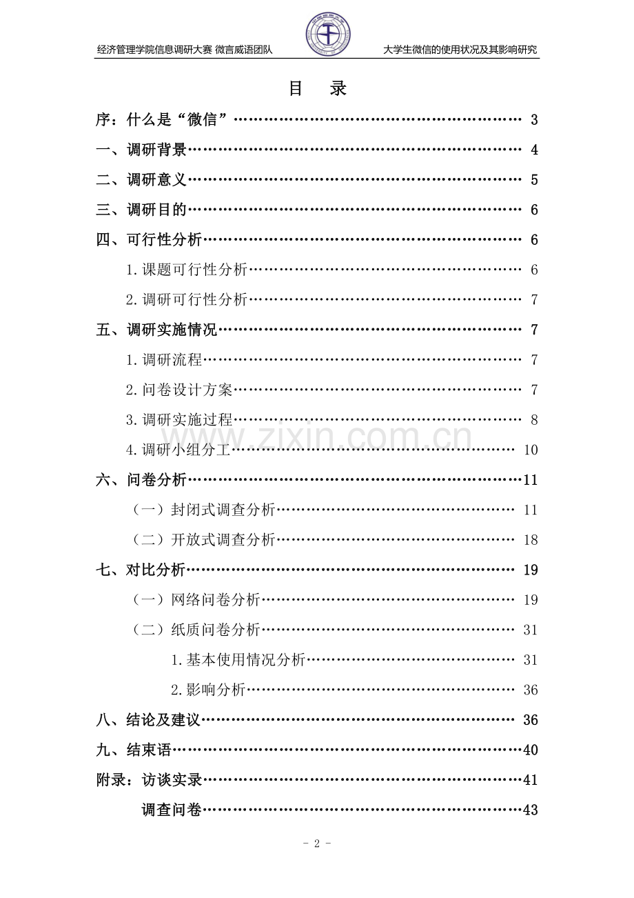 大学生微信的使用状况及其影响研究以中国地质大学为例.doc_第2页