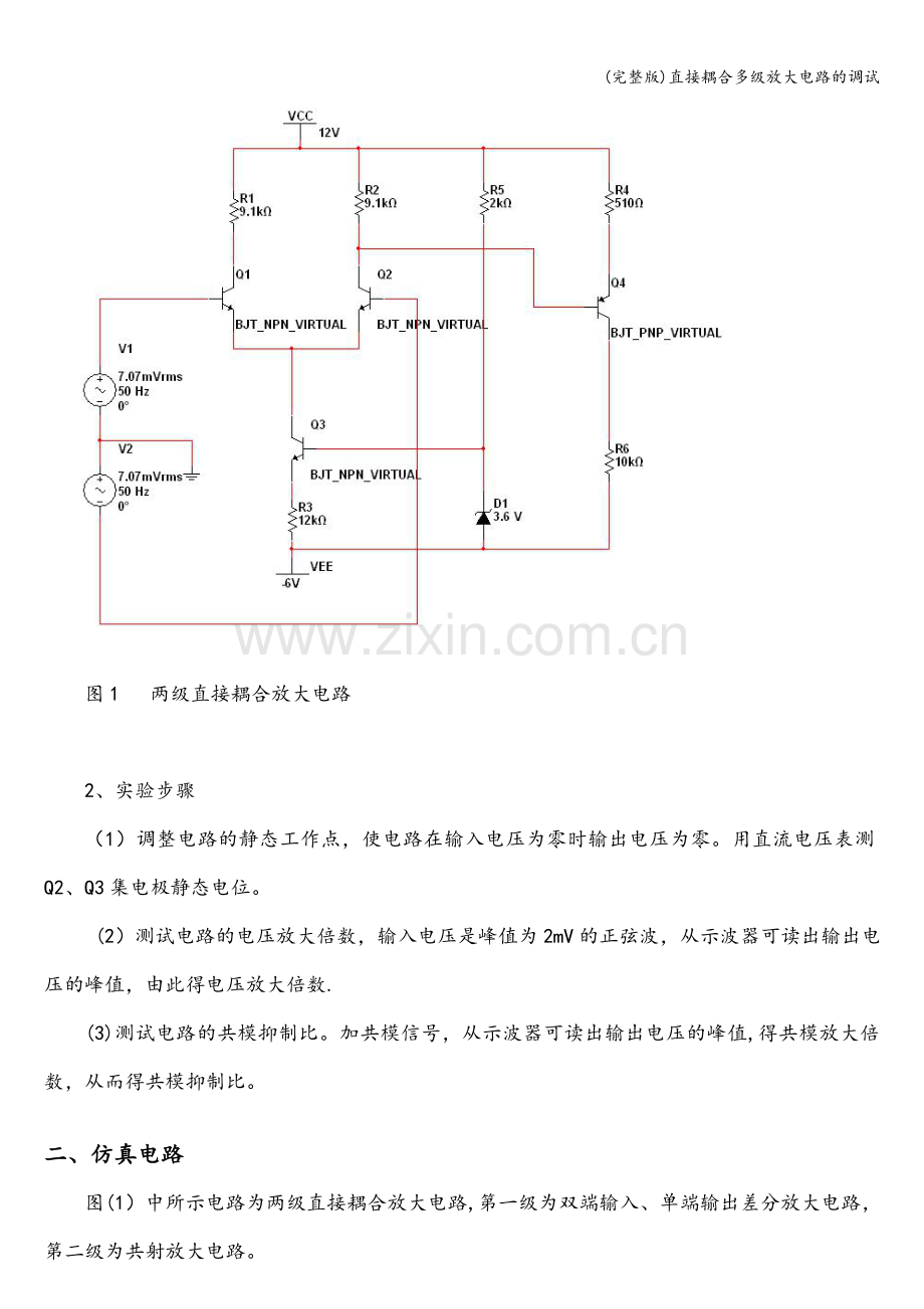 直接耦合多级放大电路的调试.doc_第2页