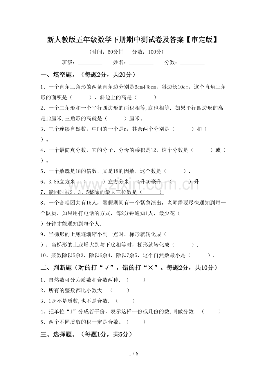 新人教版五年级数学下册期中测试卷及答案【审定版】.doc_第1页