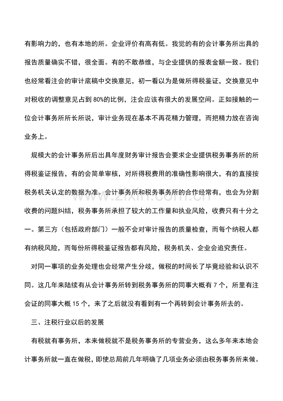 会计实务：听一听一个基层税务师的心声.doc_第2页