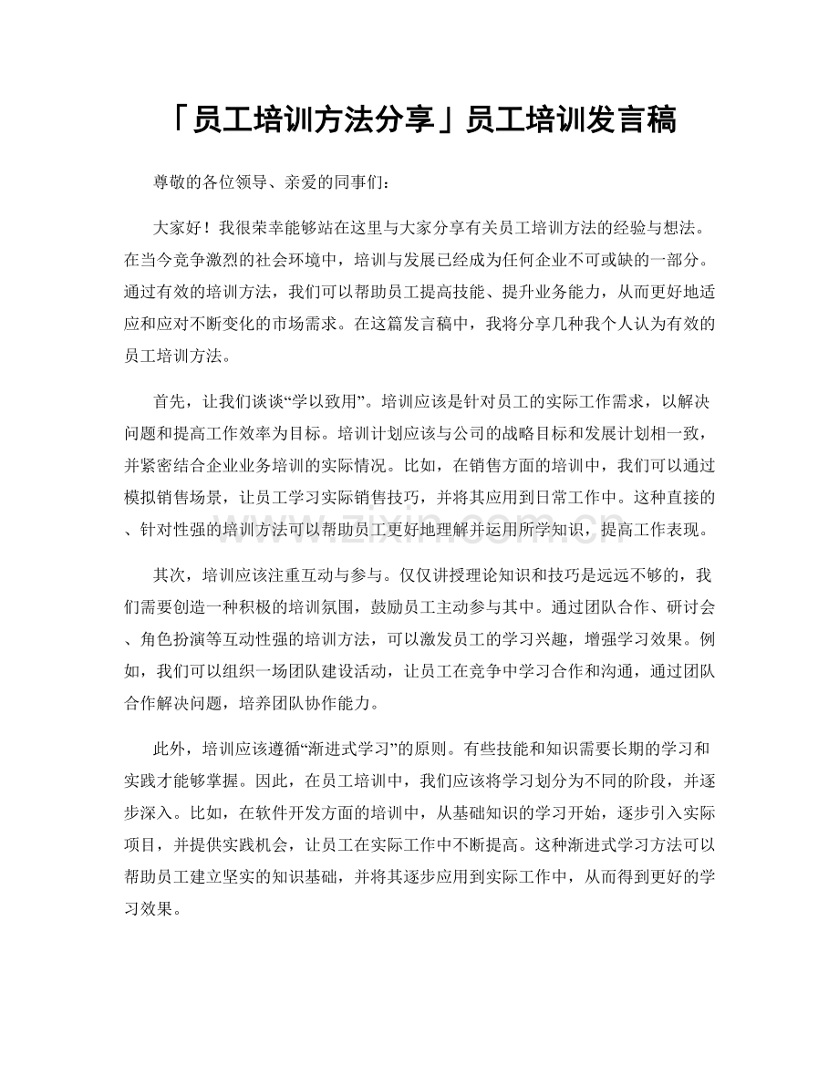 「员工培训方法分享」员工培训发言稿.docx_第1页