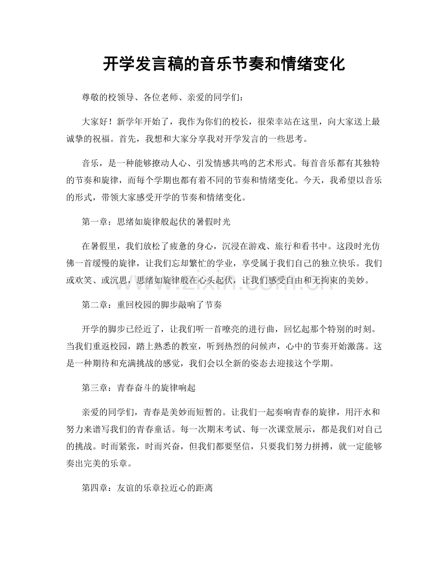 开学发言稿的音乐节奏和情绪变化.docx_第1页