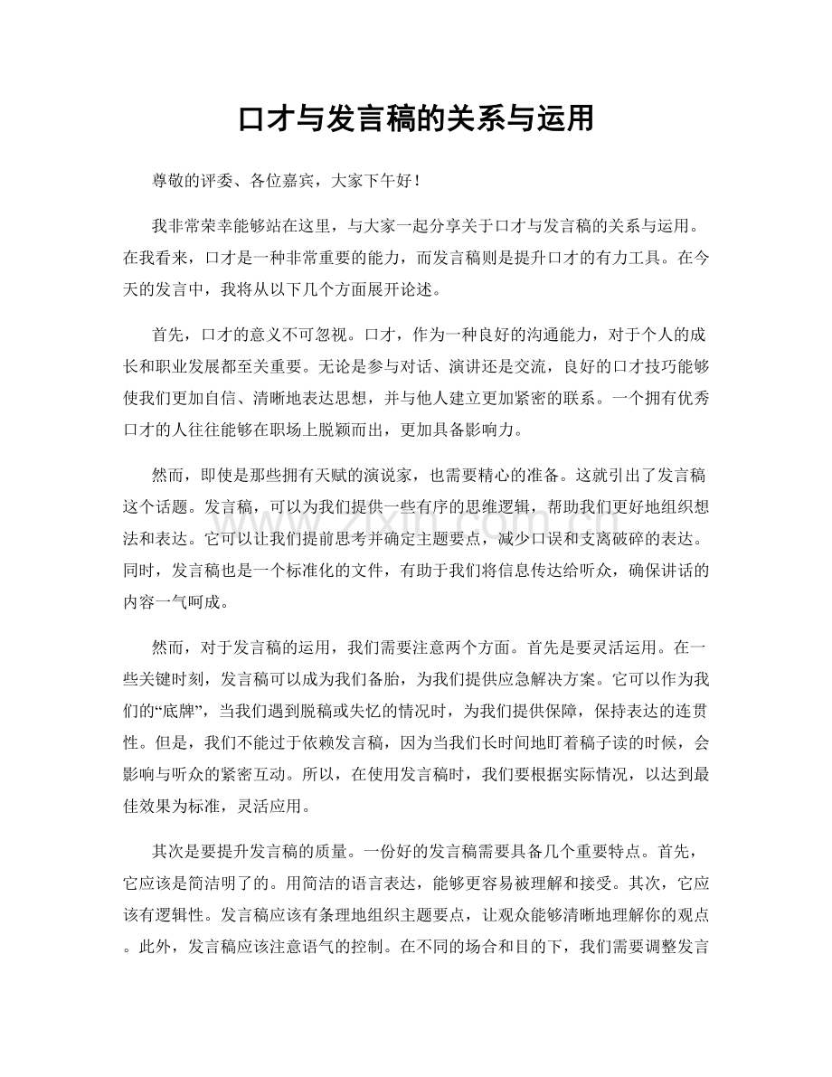 口才与发言稿的关系与运用.docx_第1页