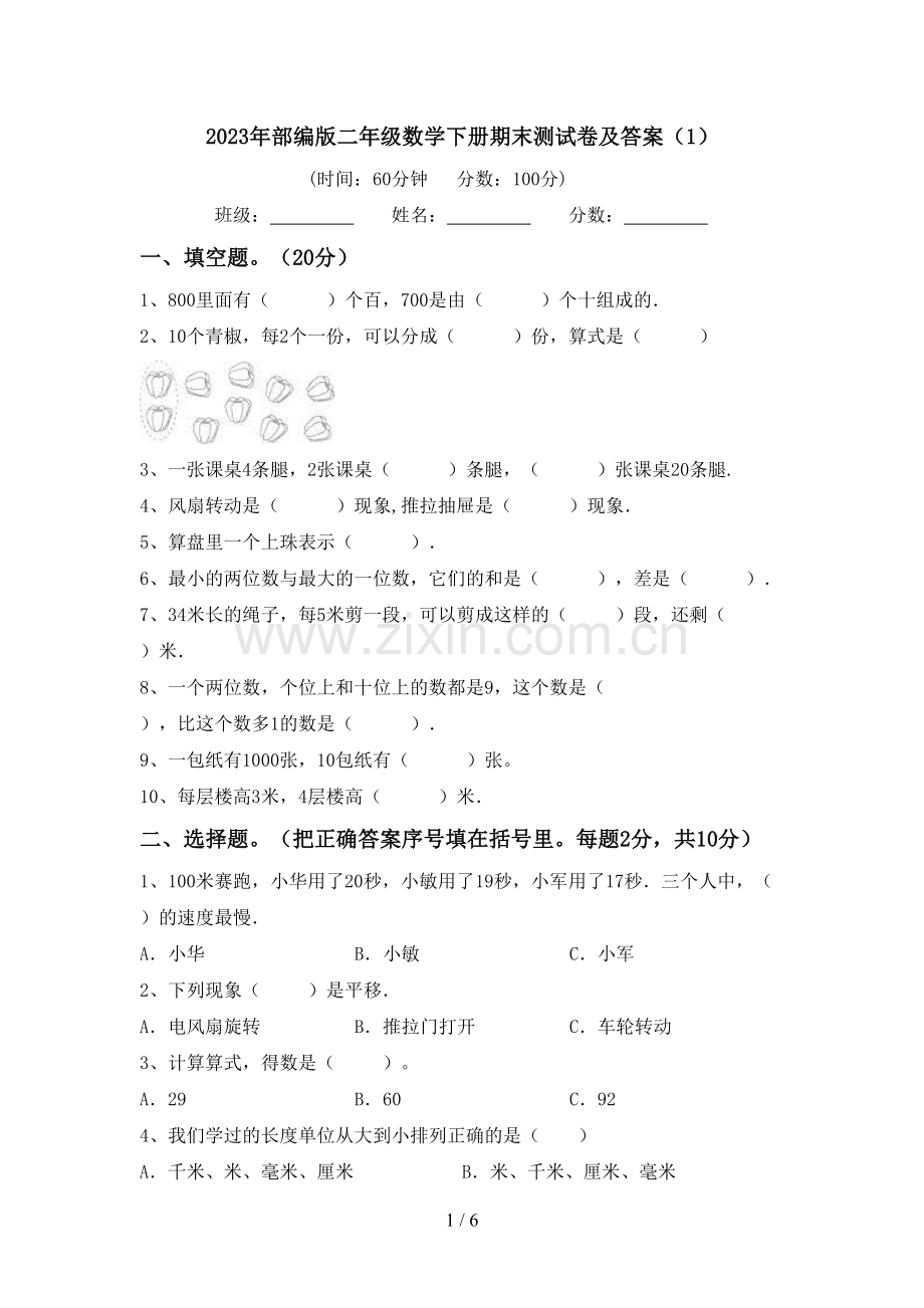 2023年部编版二年级数学下册期末测试卷及答案(1).doc_第1页