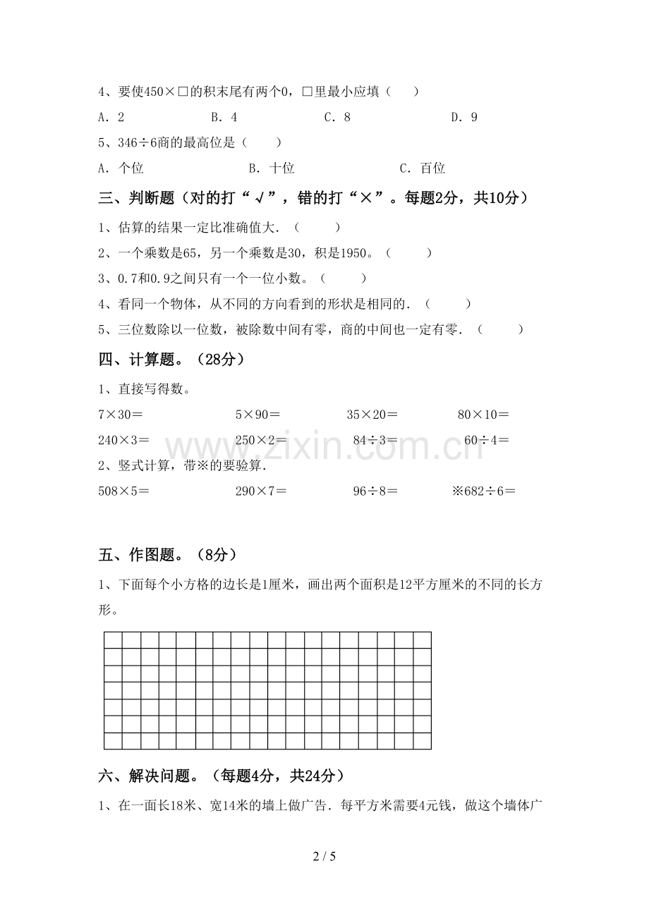 人教版三年级数学下册期末考试卷(A4版).doc_第2页
