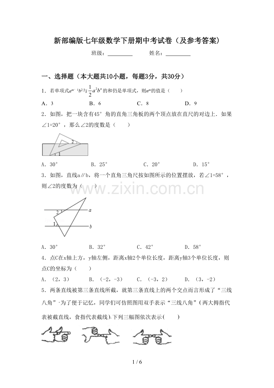 新部编版七年级数学下册期中考试卷(及参考答案).doc_第1页