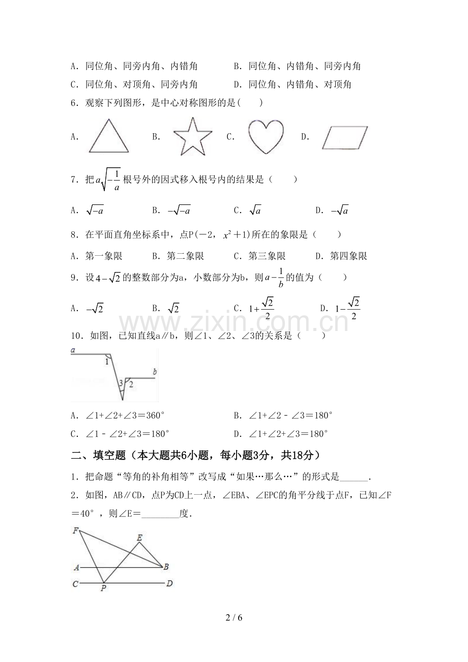 新部编版七年级数学下册期中考试卷(及参考答案).doc_第2页