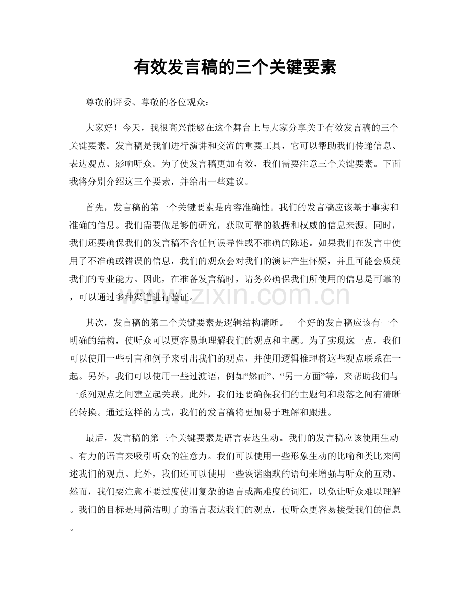 有效发言稿的三个关键要素.docx_第1页