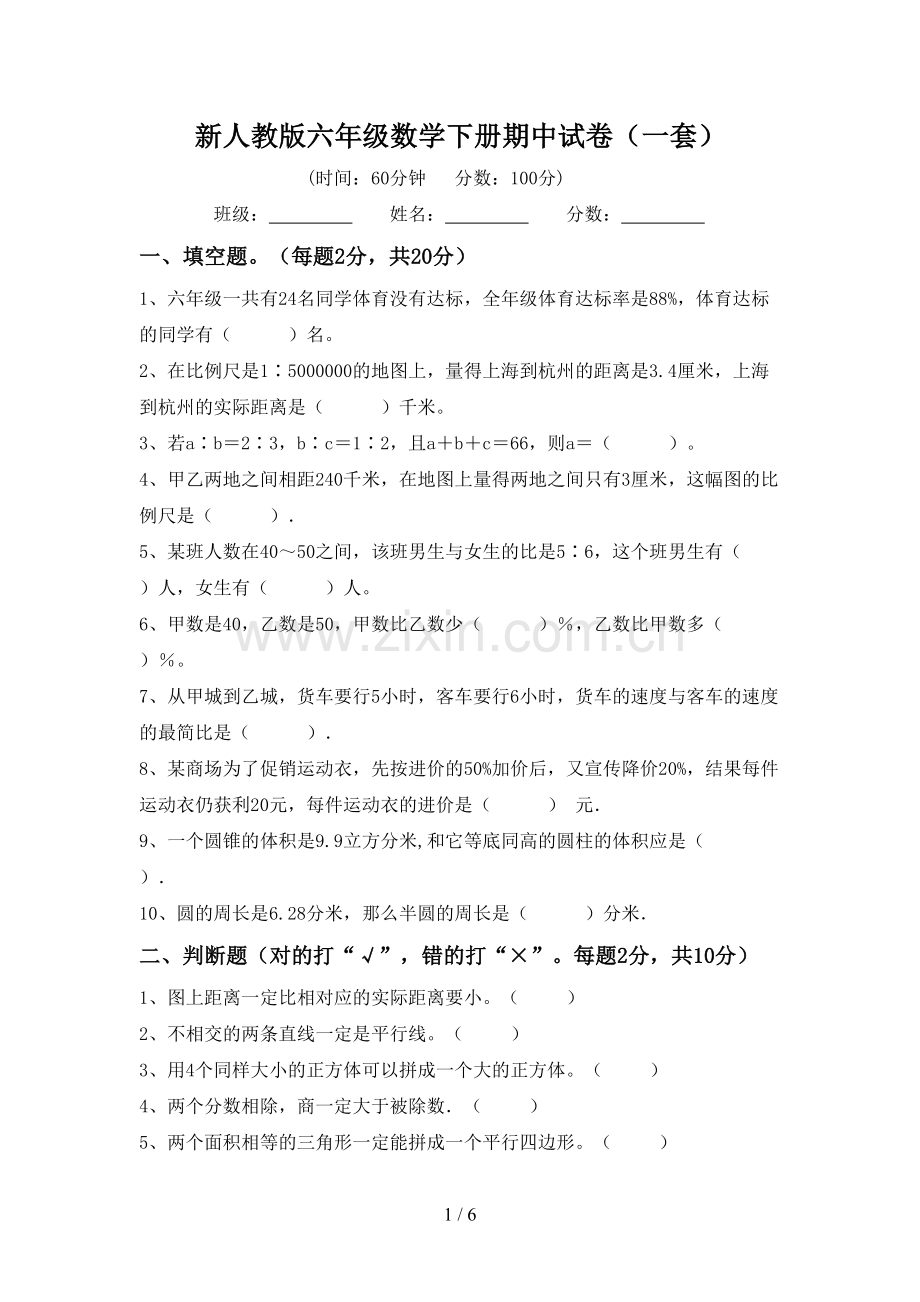 新人教版六年级数学下册期中试卷(一套).doc_第1页