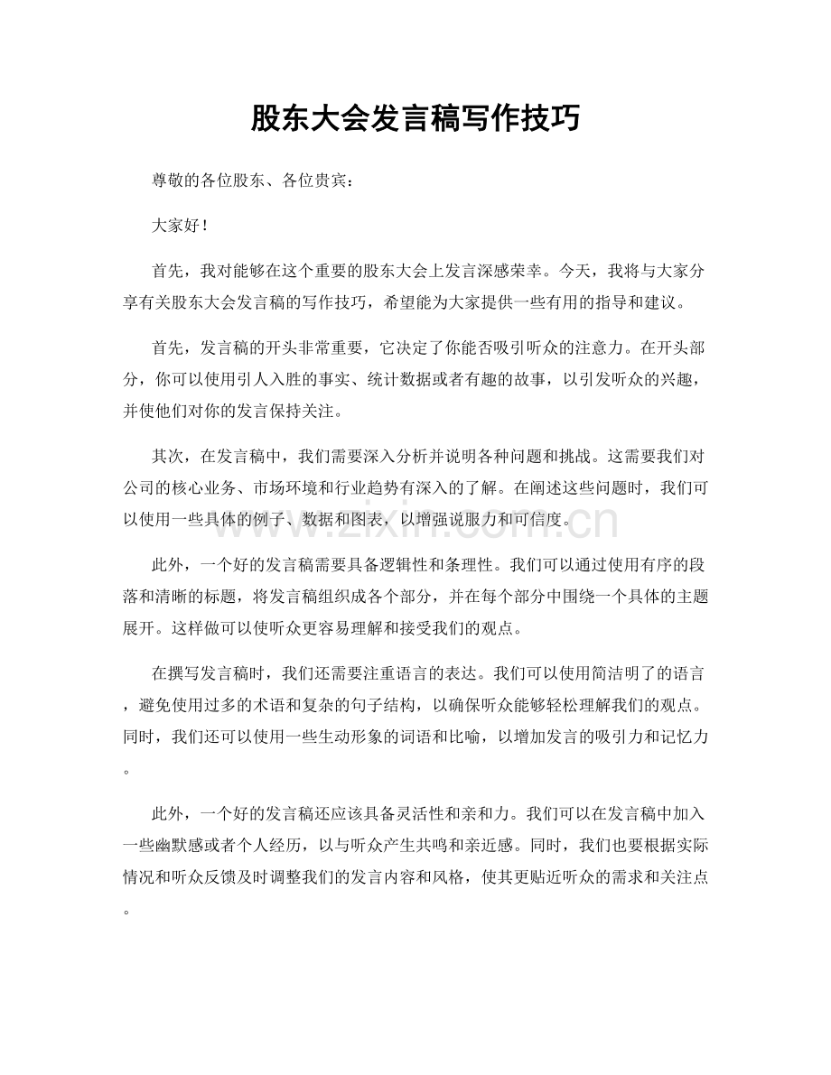 股东大会发言稿写作技巧.docx_第1页