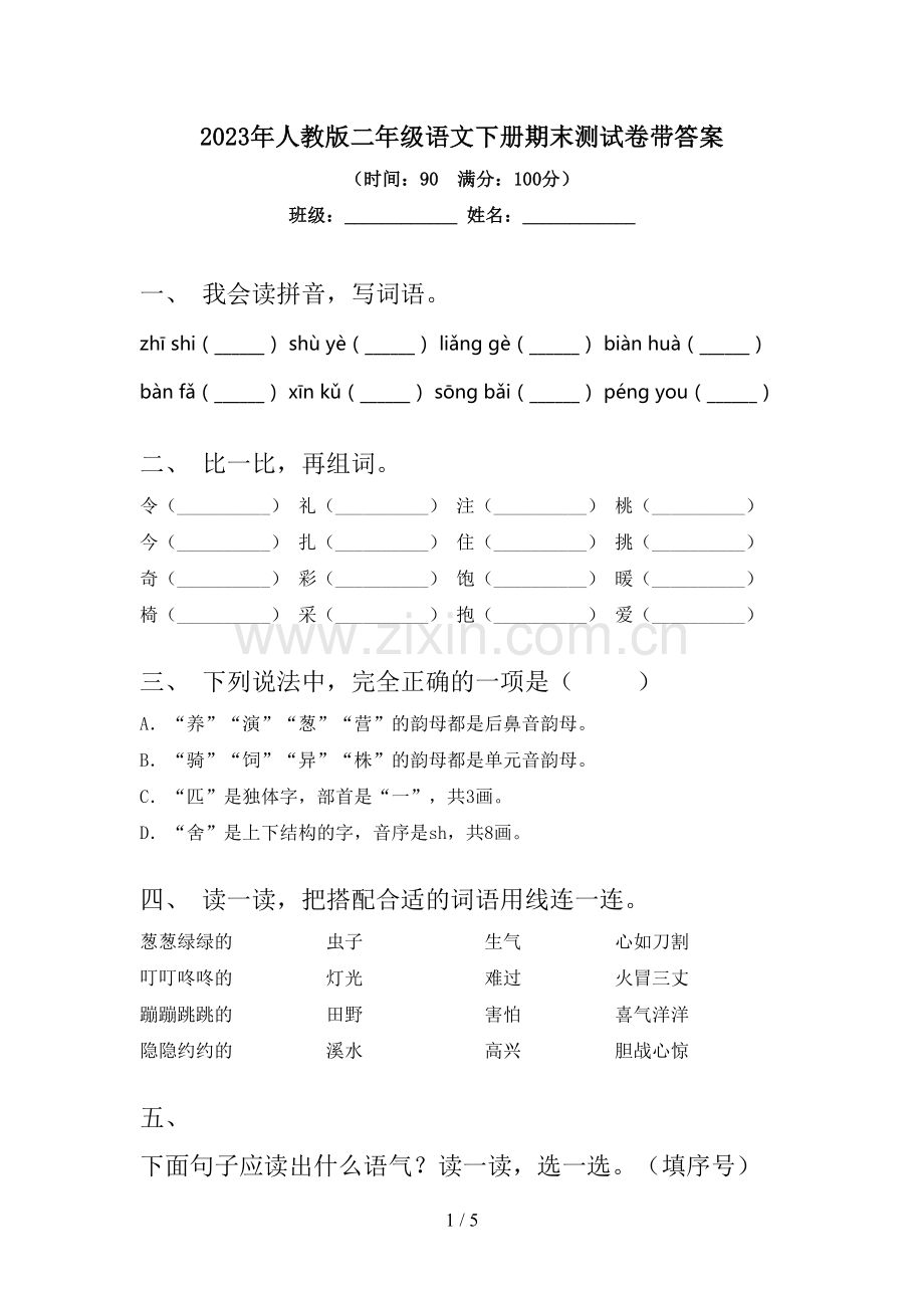 2023年人教版二年级语文下册期末测试卷带答案.doc_第1页