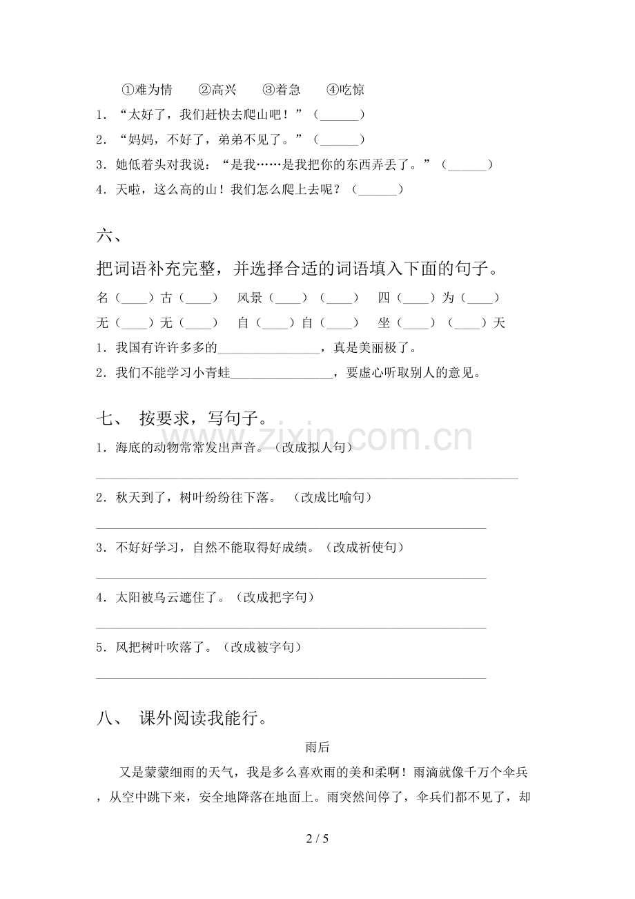 2023年人教版二年级语文下册期末测试卷带答案.doc_第2页