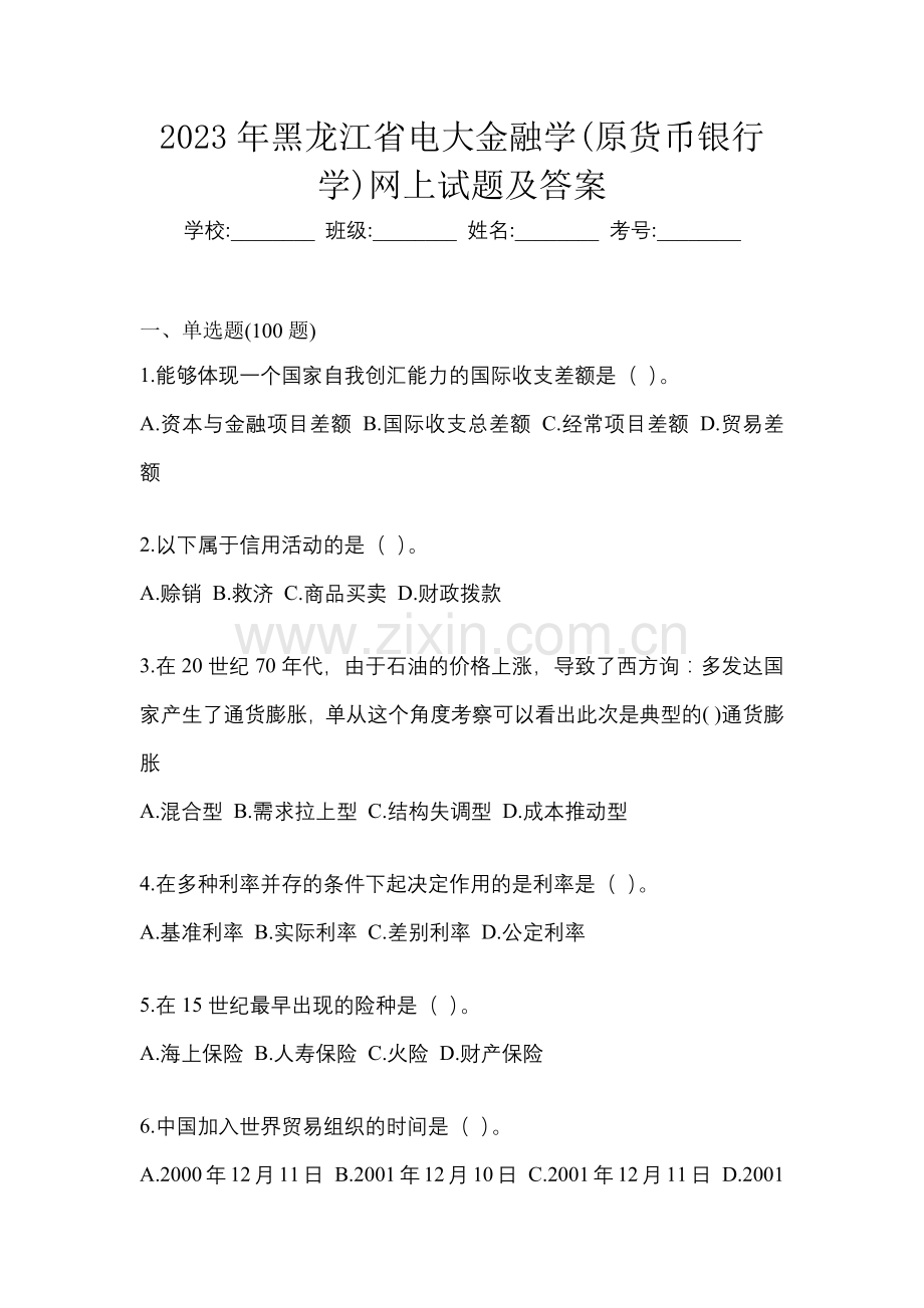 2023年黑龙江省电大金融学(原货币银行学)网上试题及答案.docx_第1页
