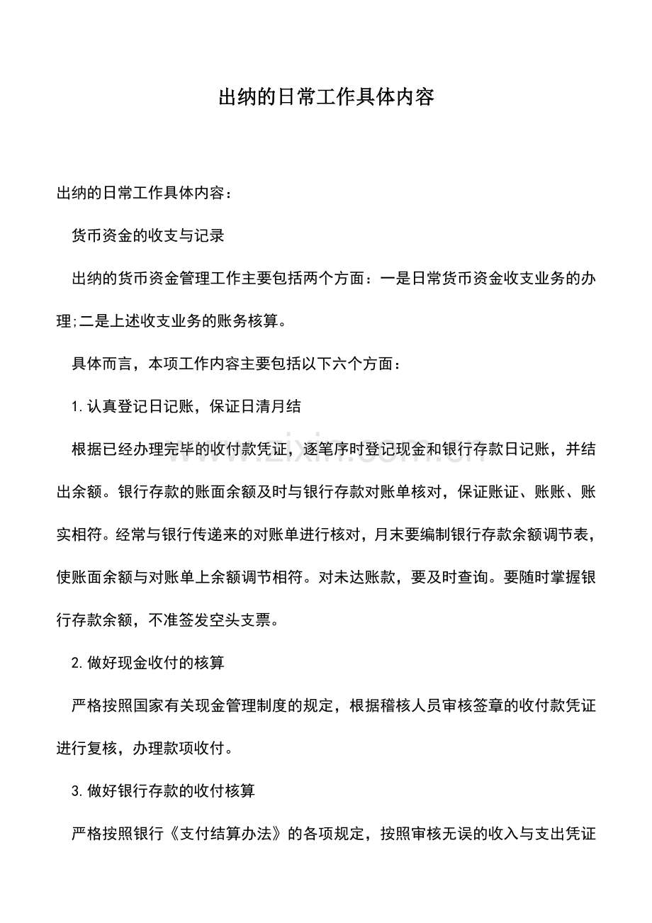 会计实务：出纳的日常工作具体内容.doc_第1页