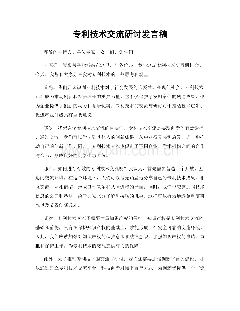 专利技术交流研讨发言稿.docx_第1页