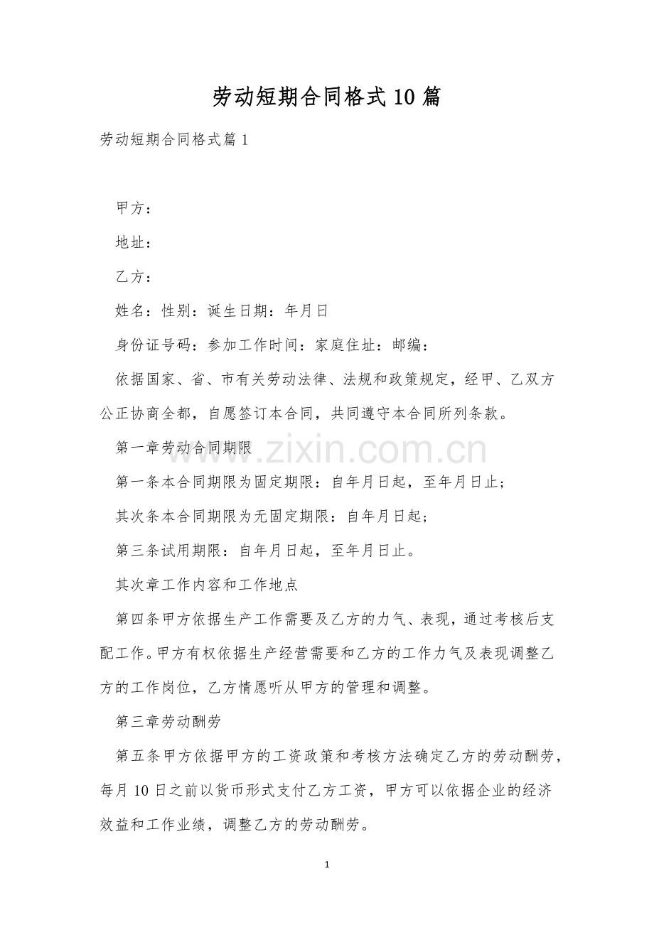 劳动短期合同格式10篇.docx_第1页