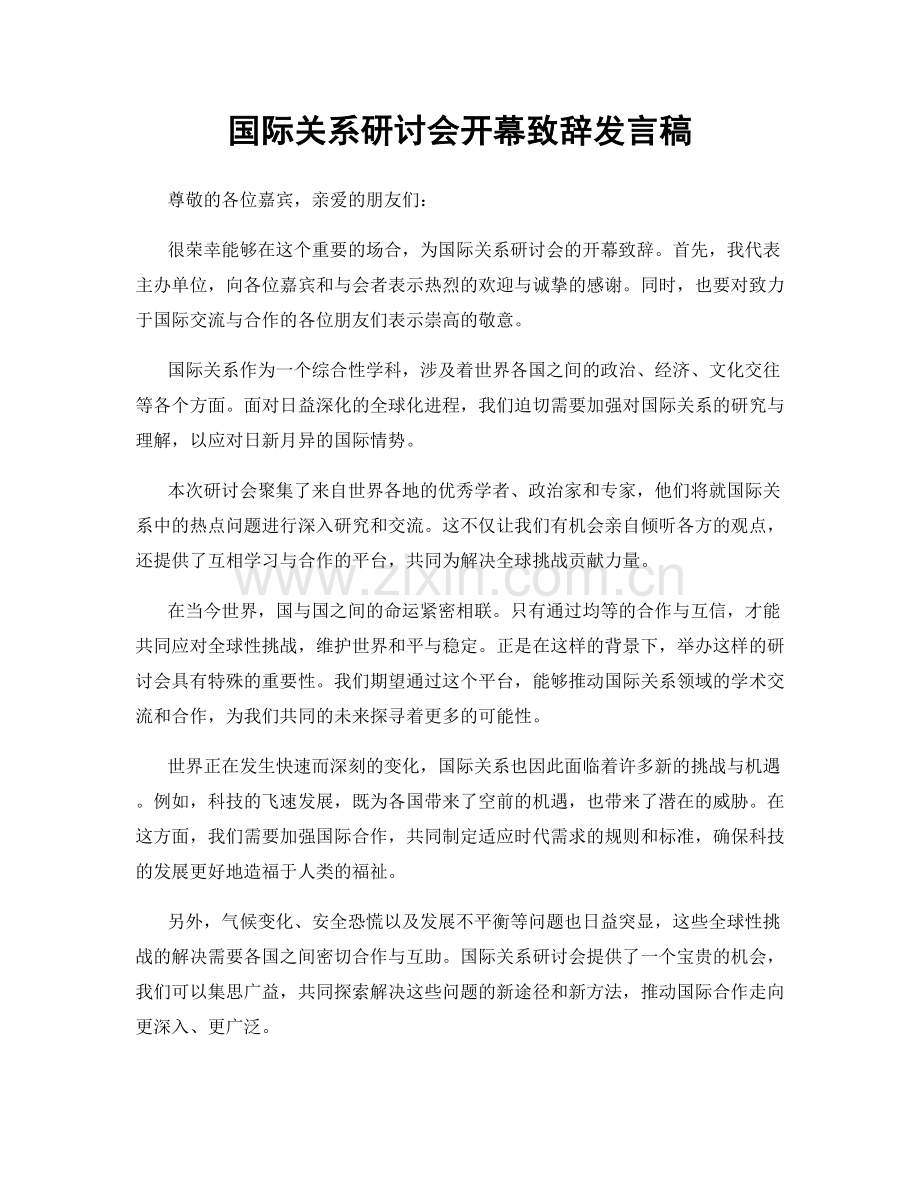 国际关系研讨会开幕致辞发言稿.docx_第1页