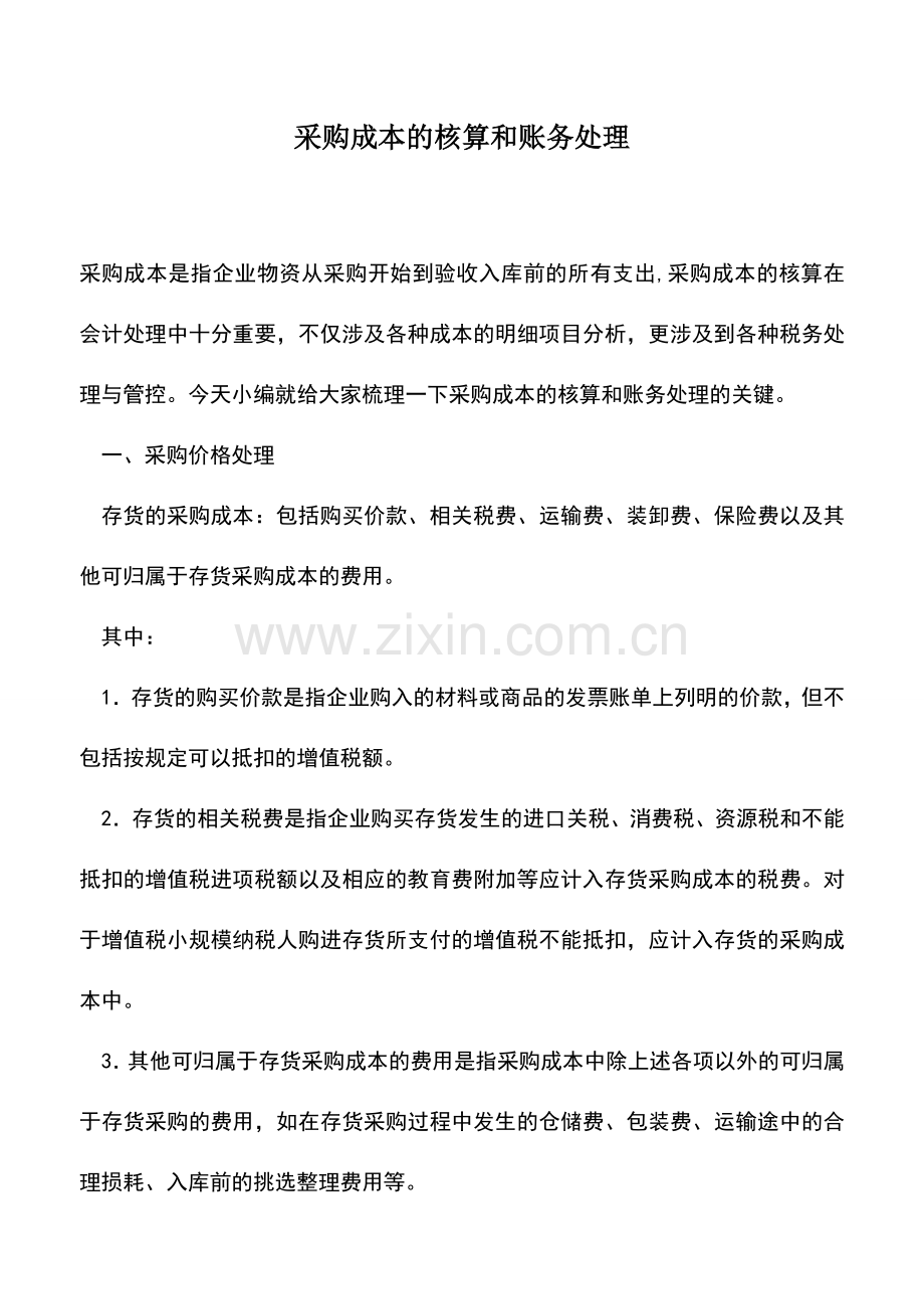 会计实务：采购成本的核算和账务处理.doc_第1页