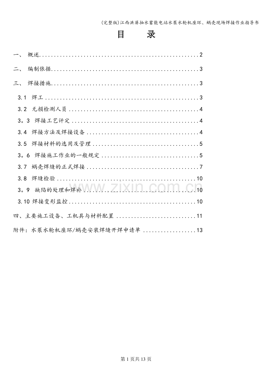 江西洪屏抽水蓄能电站水泵水轮机座环、蜗壳现场焊接作业指导书.doc_第1页