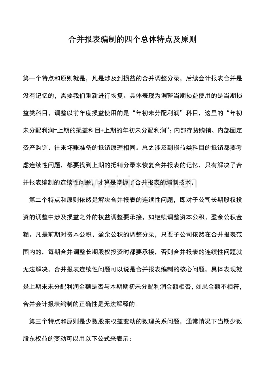 会计实务：合并报表编制的四个总体特点及原则.doc_第1页