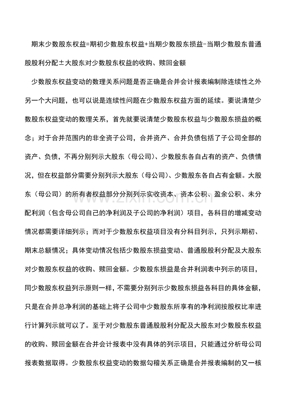 会计实务：合并报表编制的四个总体特点及原则.doc_第2页