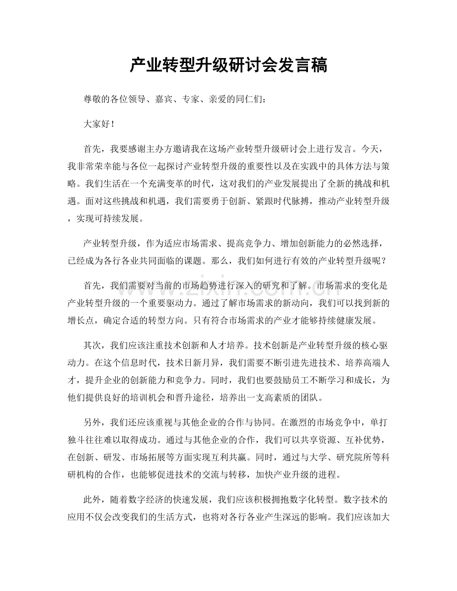 产业转型升级研讨会发言稿.docx_第1页