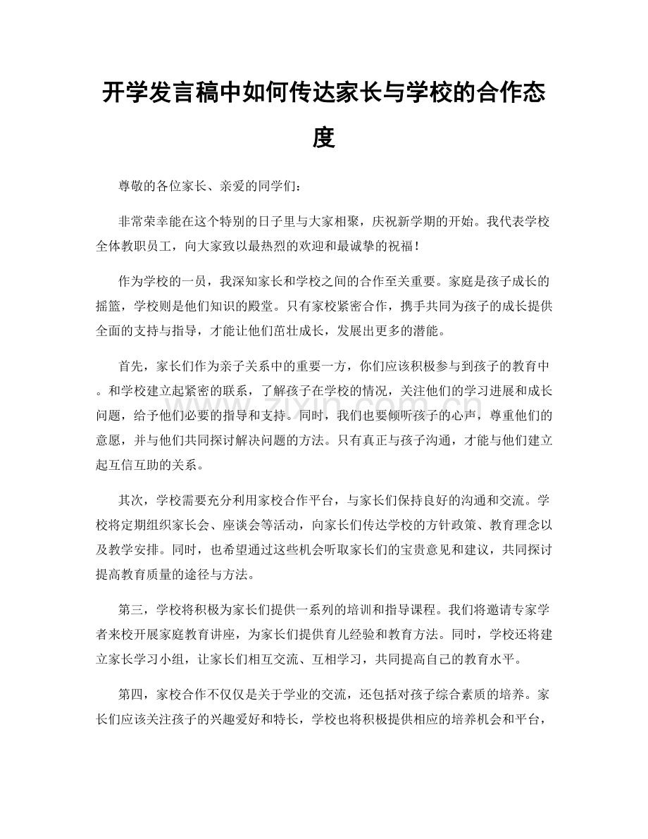 开学发言稿中如何传达家长与学校的合作态度.docx_第1页