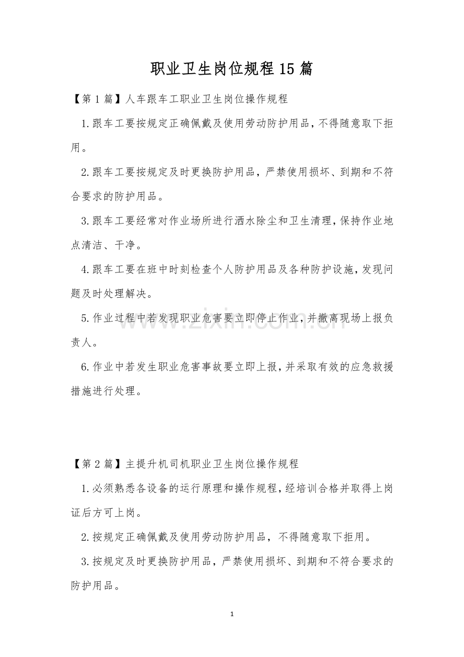 职业卫生岗位规程15篇.docx_第1页