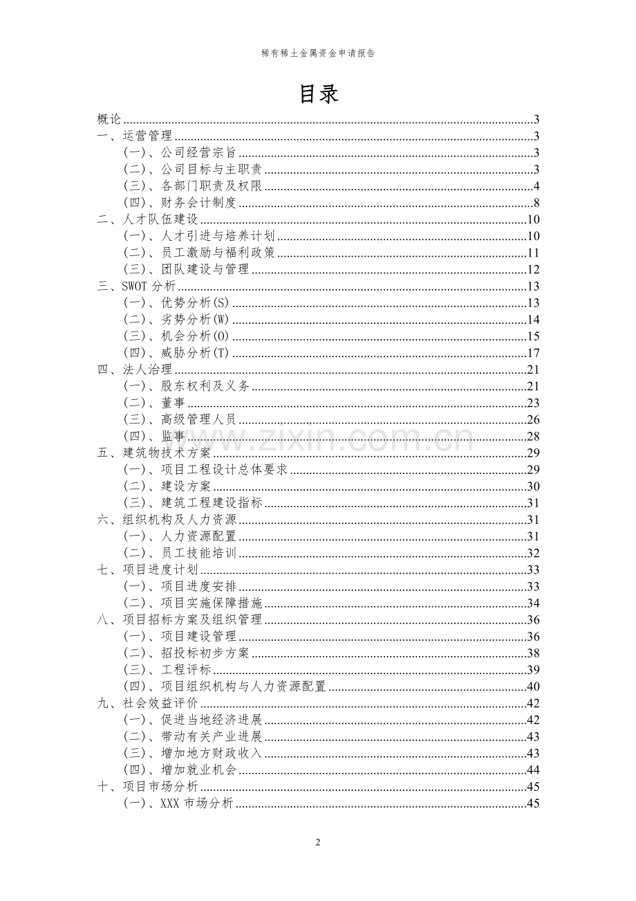 2024年稀有稀土金属投资项目资金申请报告书.docx_第2页