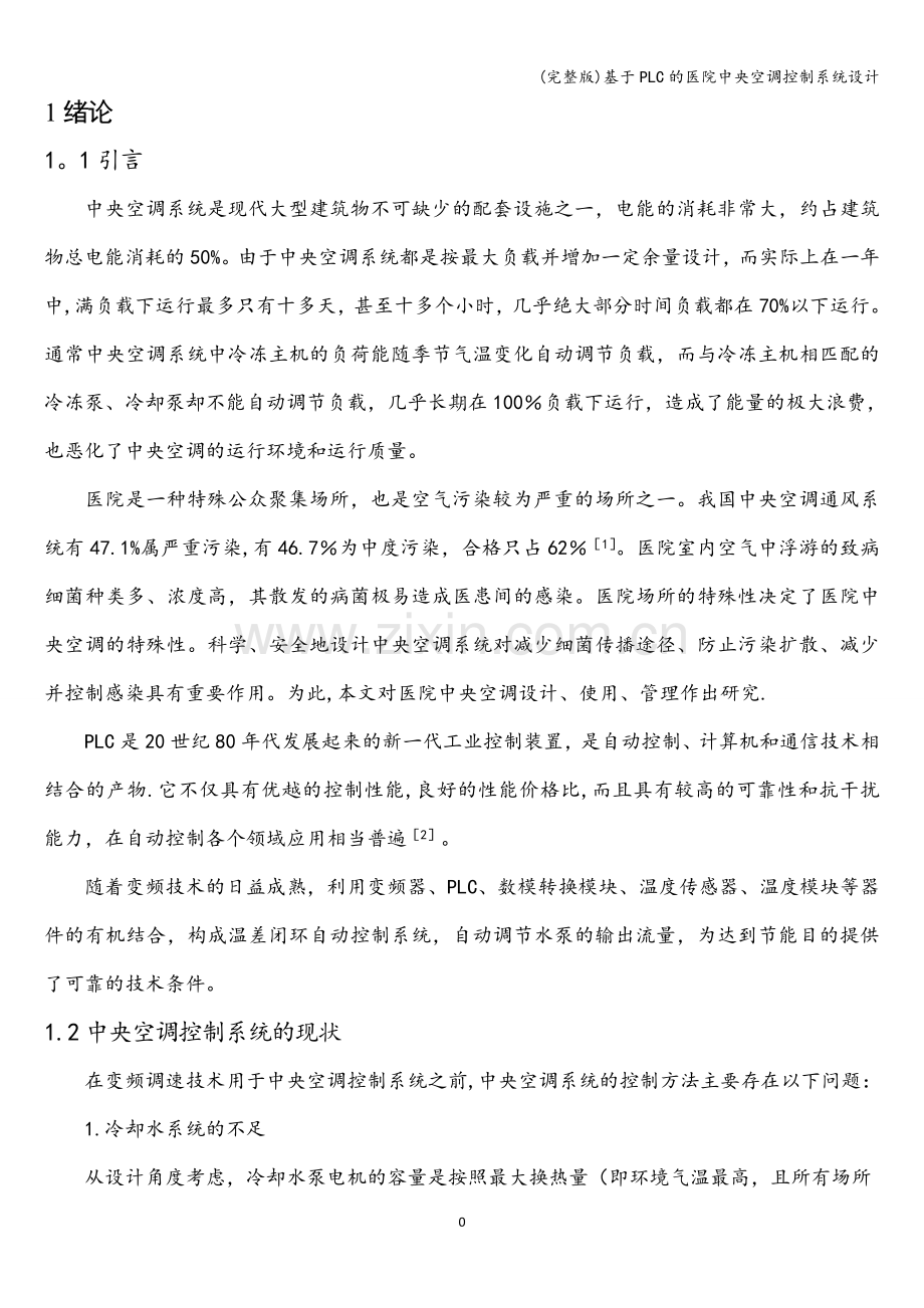 基于PLC的医院中央空调控制系统设计.doc_第1页
