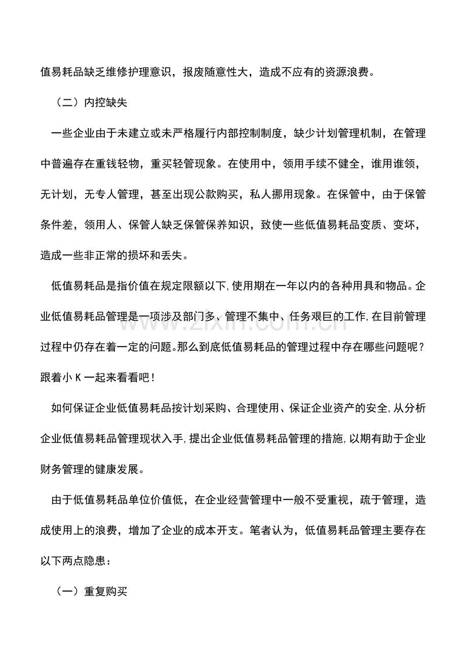 会计实务：低值易耗品管理中存在的问题有哪些？.doc_第2页