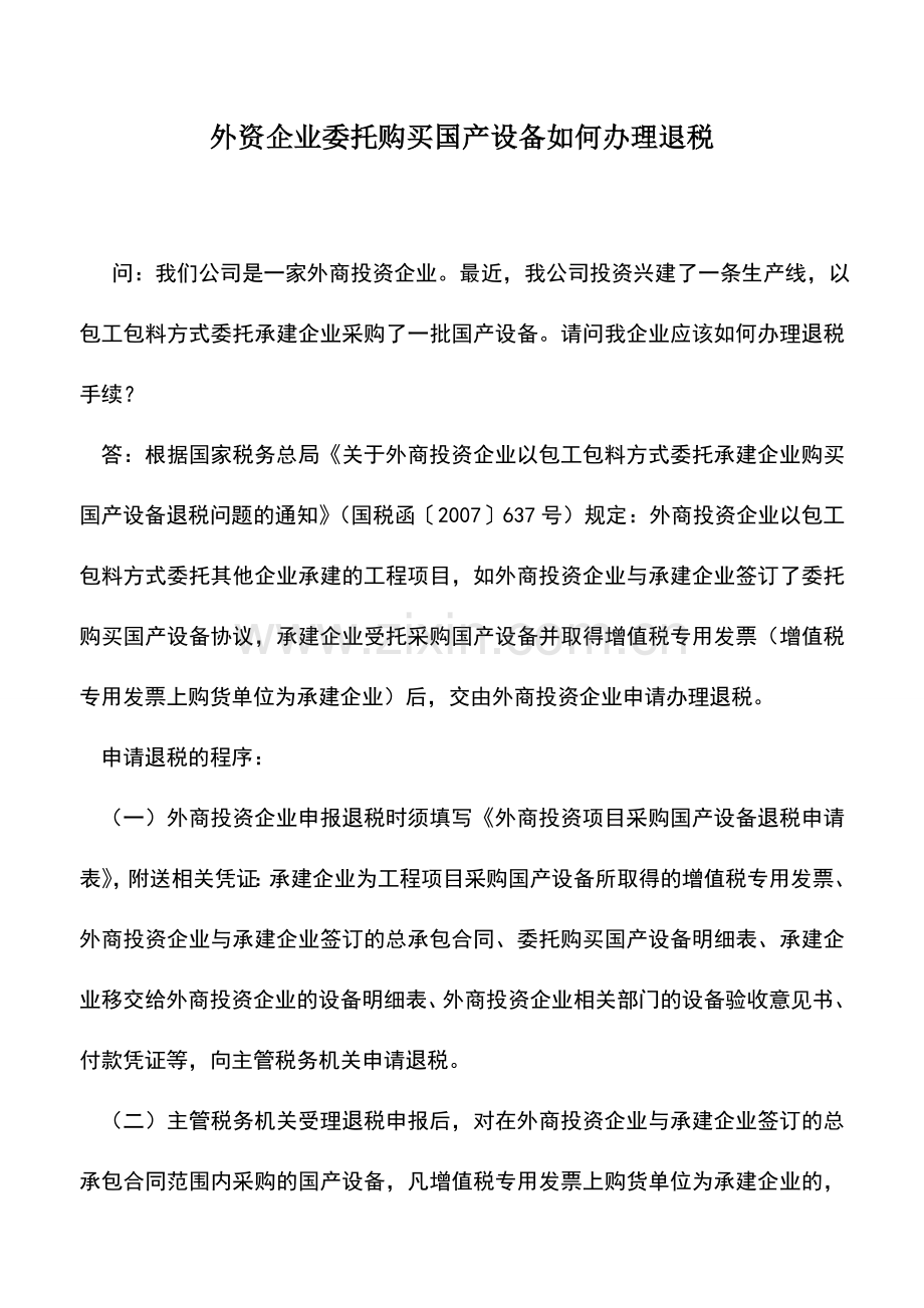 会计实务：外资企业委托购买国产设备如何办理退税.doc_第1页