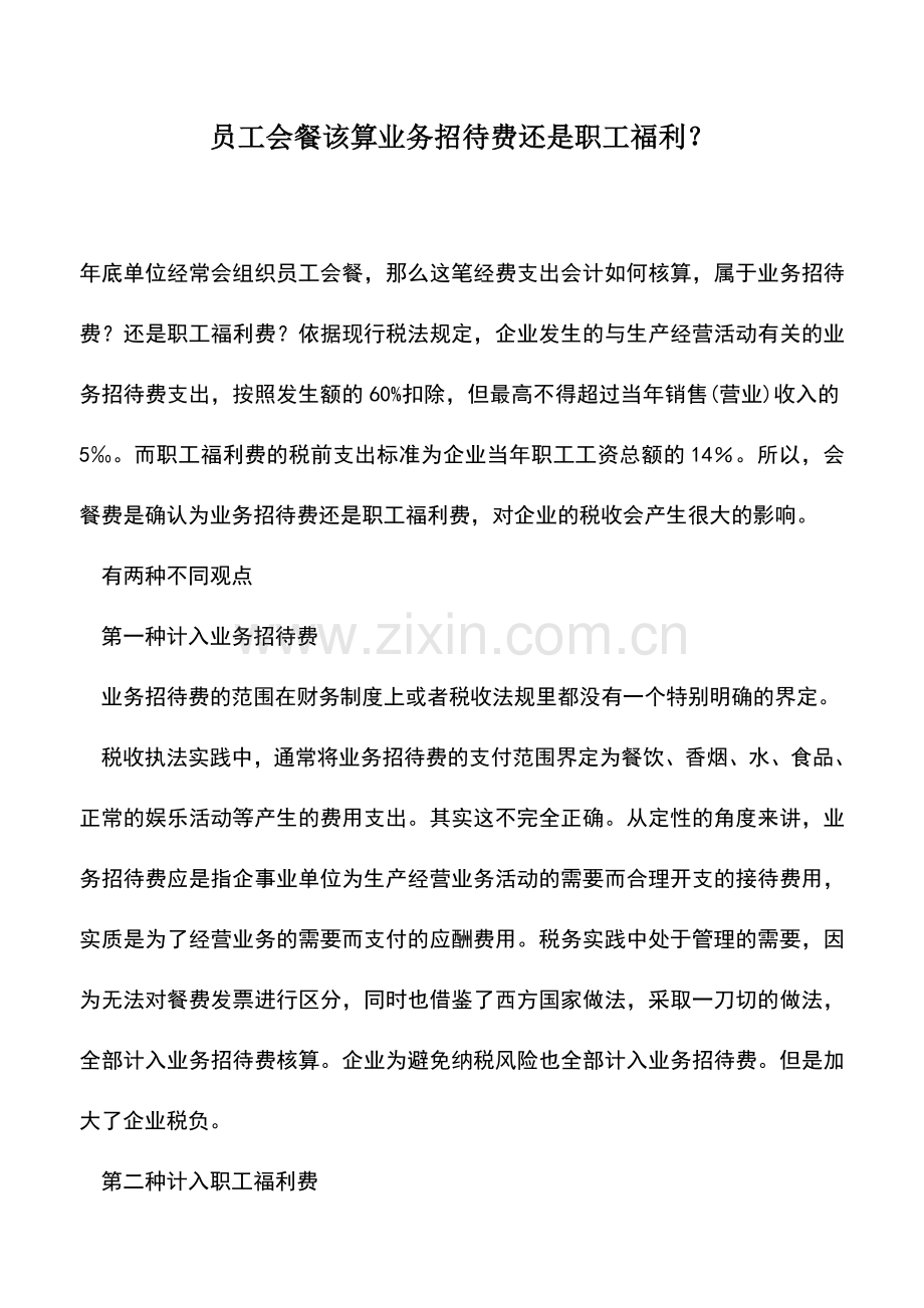 会计实务：员工会餐该算业务招待费还是职工福利？.doc_第1页
