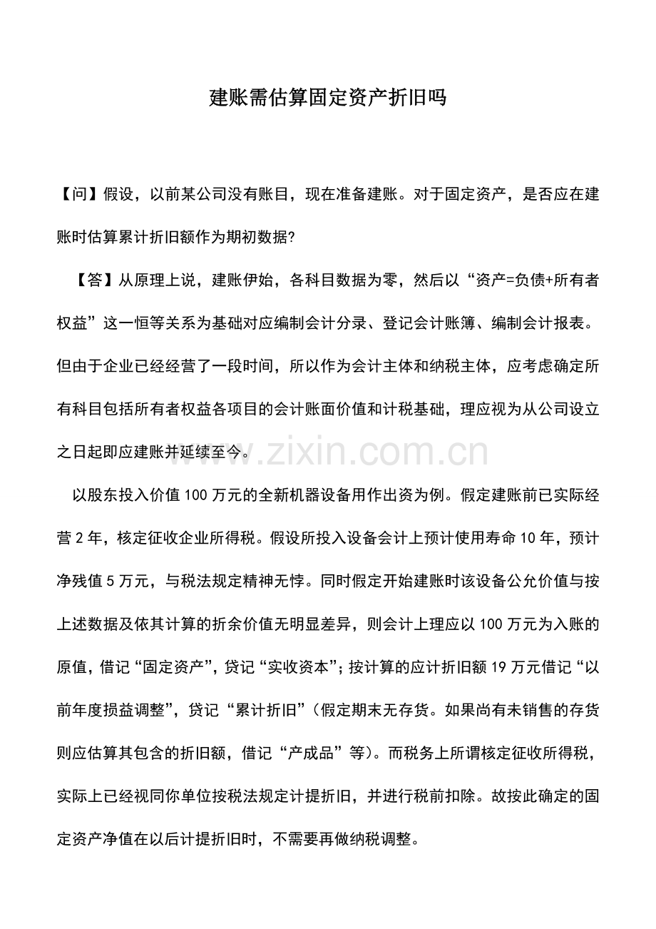 会计实务：建账需估算固定资产折旧吗.doc_第1页