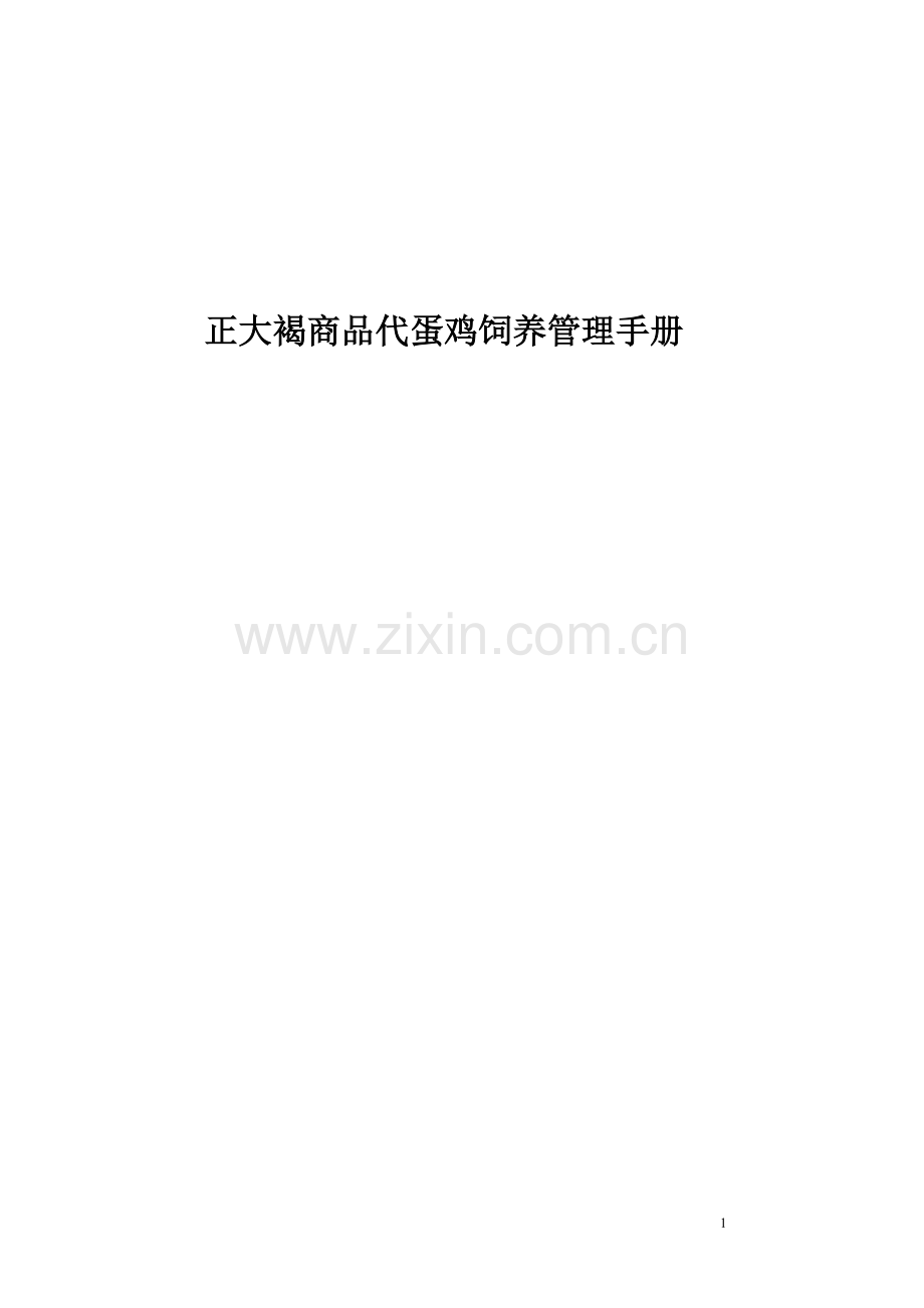正大褐商品代蛋鸡饲养管理手册.doc_第1页