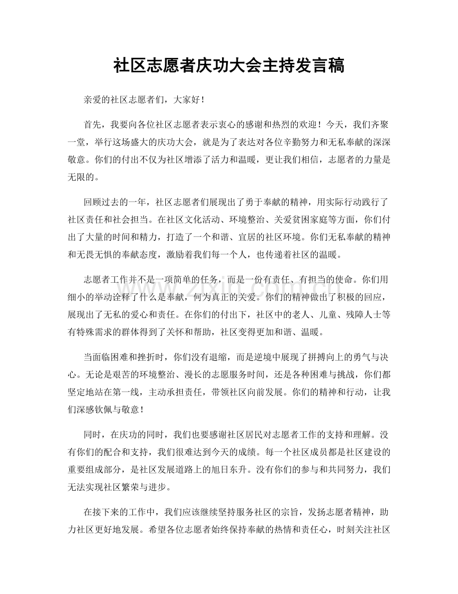 社区志愿者庆功大会主持发言稿.docx_第1页