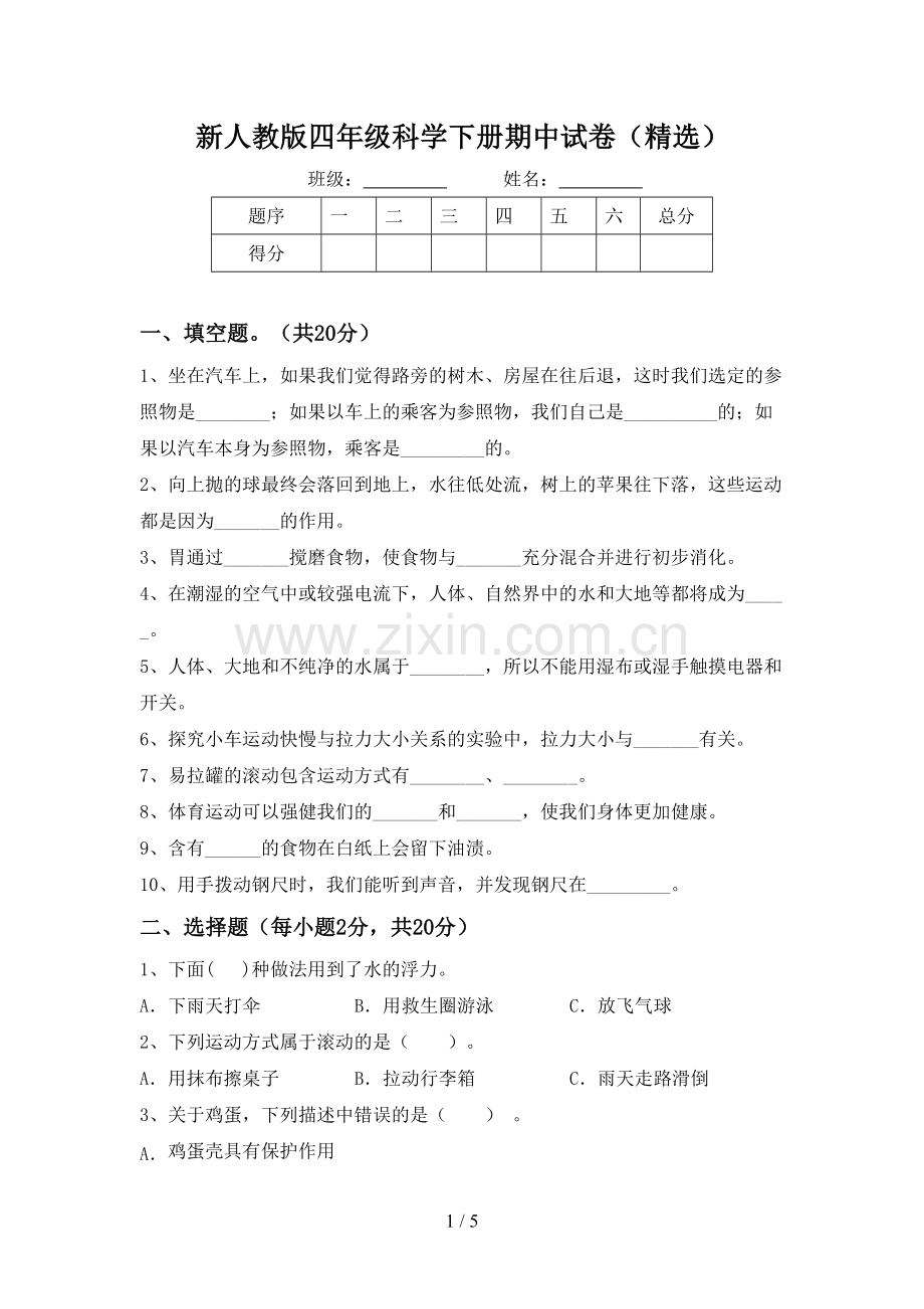 新人教版四年级科学下册期中试卷.doc_第1页