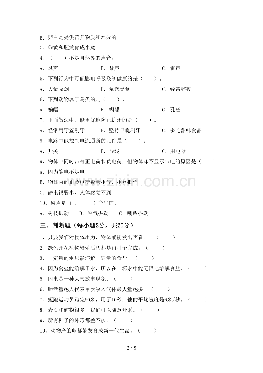 新人教版四年级科学下册期中试卷.doc_第2页