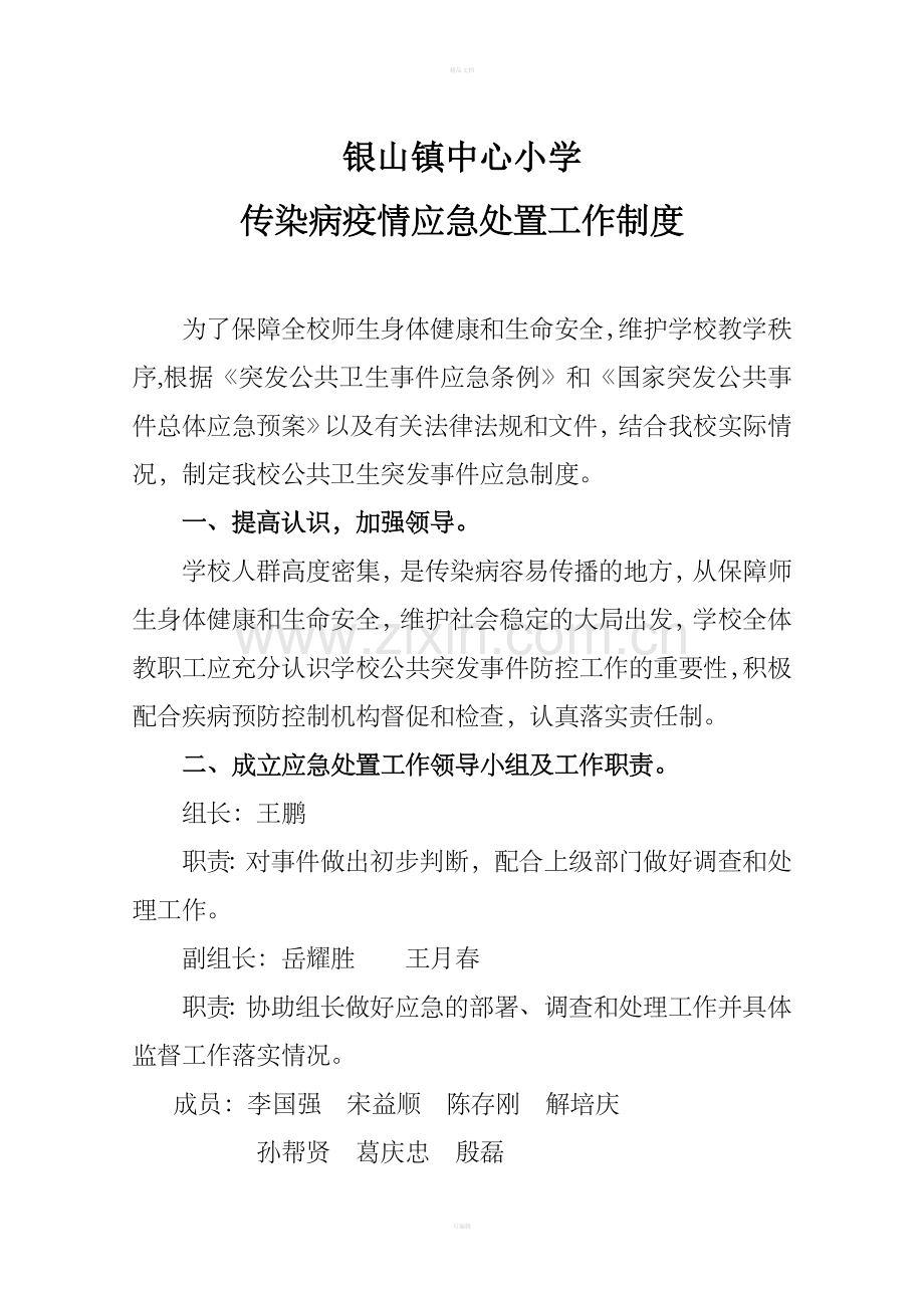 新冠防治疫情应急处置工作制度.doc_第1页